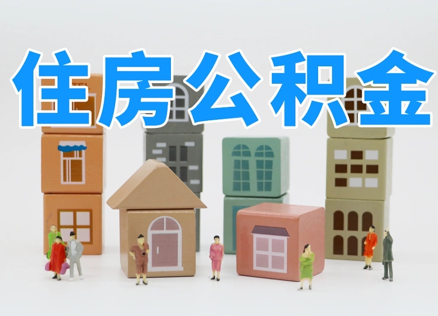 邵阳温州公积金提取代办（温州提取住房公积金需要什么材料）